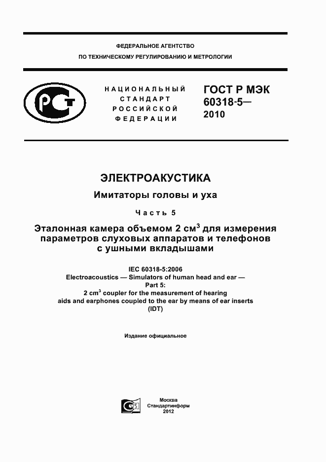 ���� � ��� 60318-5-2010. �������� 1