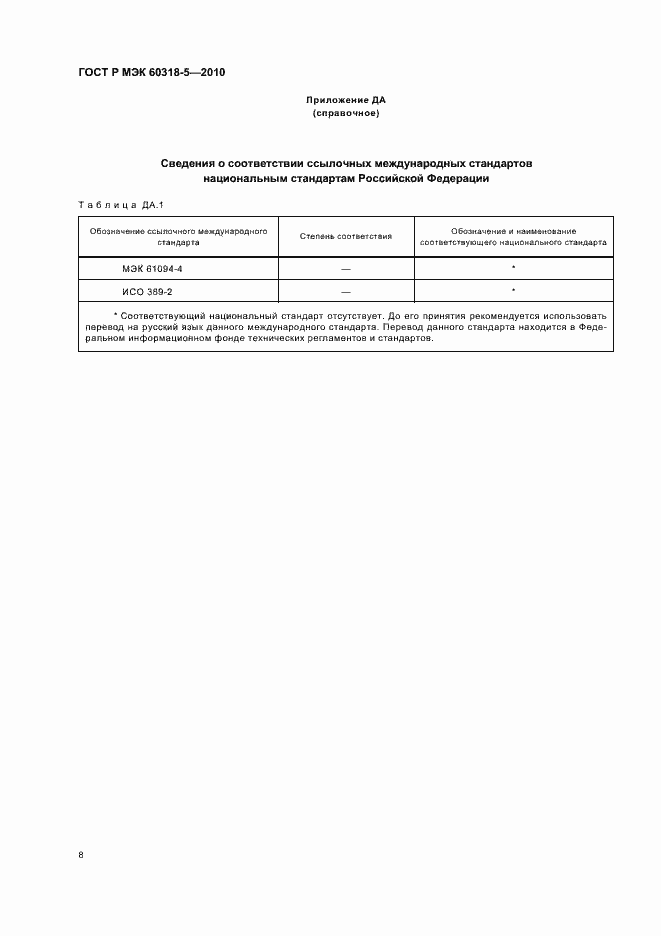 ���� � ��� 60318-5-2010. �������� 12