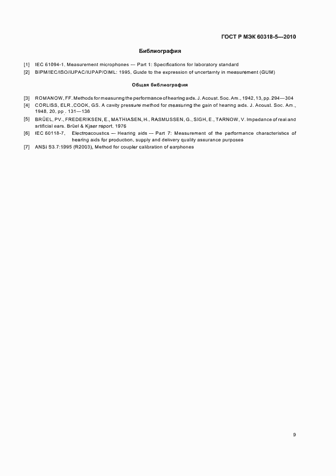 ���� � ��� 60318-5-2010. �������� 13