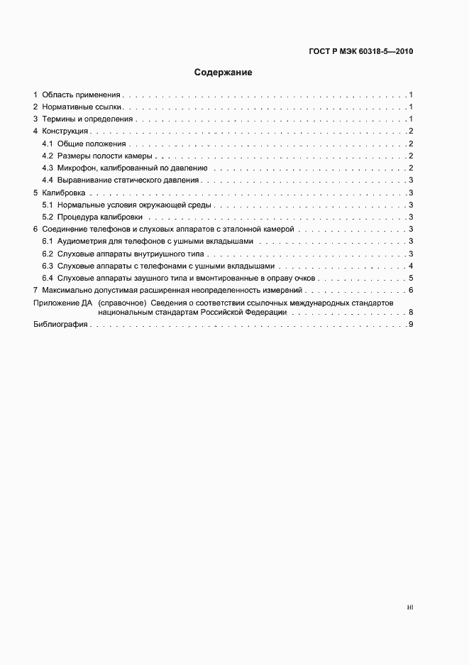 ���� � ��� 60318-5-2010. �������� 3