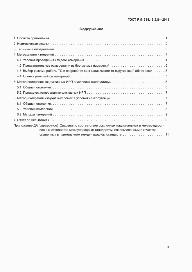 ���� � 51318.16.2.5-2011. �������� 3