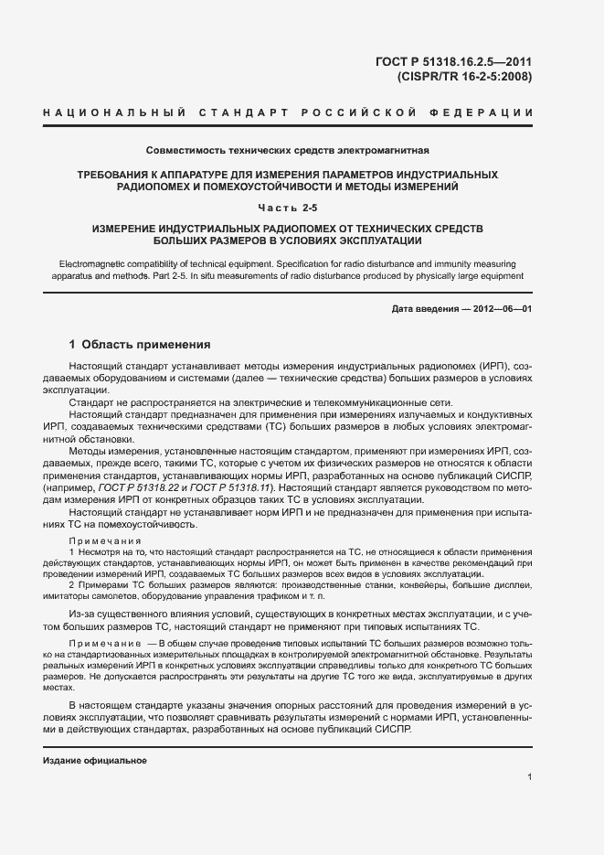 ���� � 51318.16.2.5-2011. �������� 5