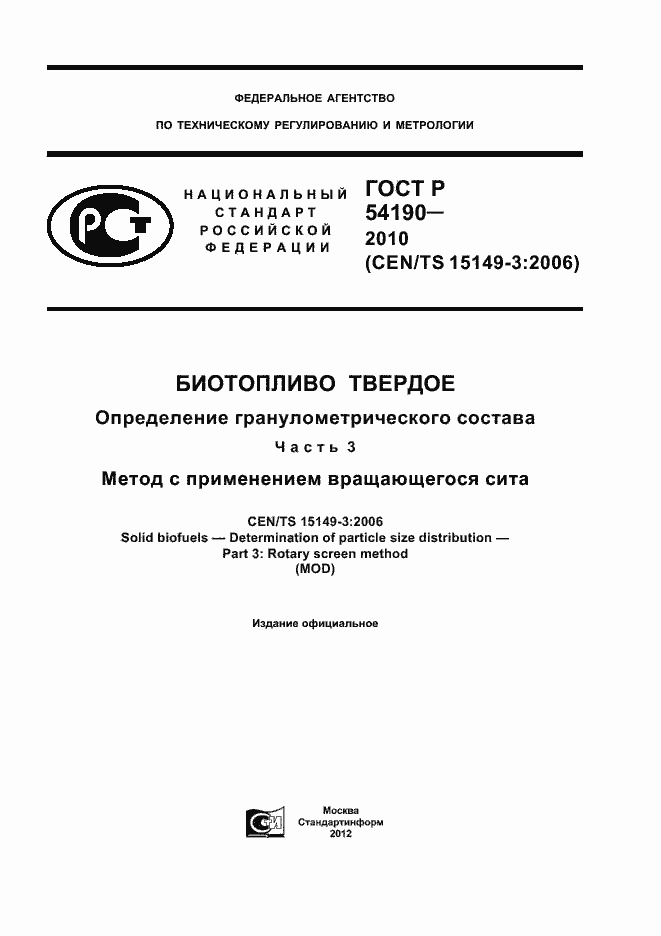 ���� � 54190-2010. �������� 1