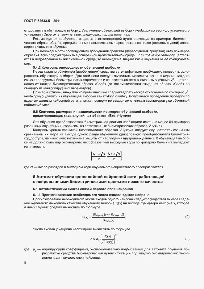 ���� � 52633.5-2011. �������� 12