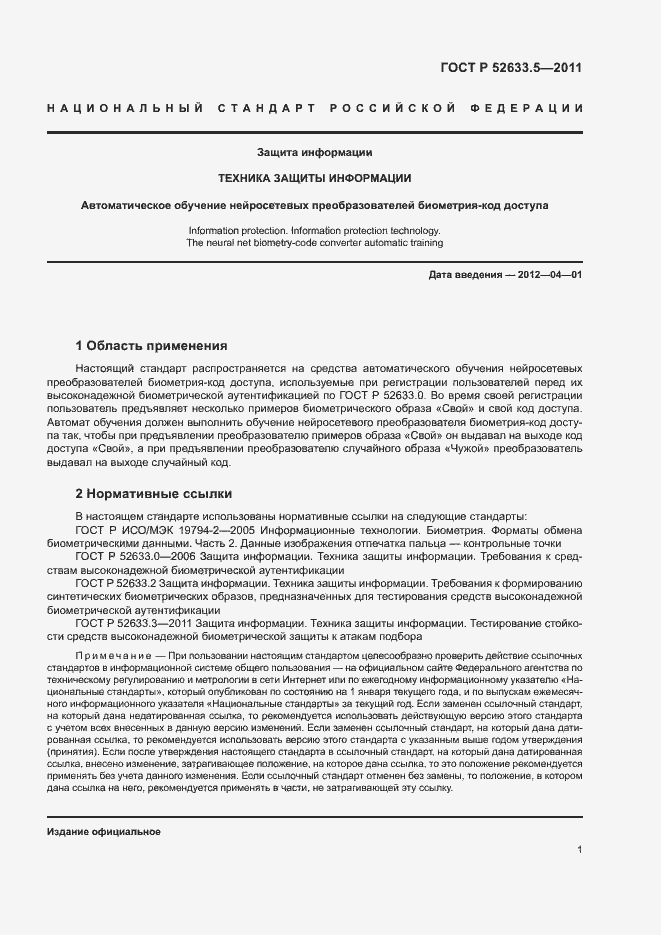 ���� � 52633.5-2011. �������� 5