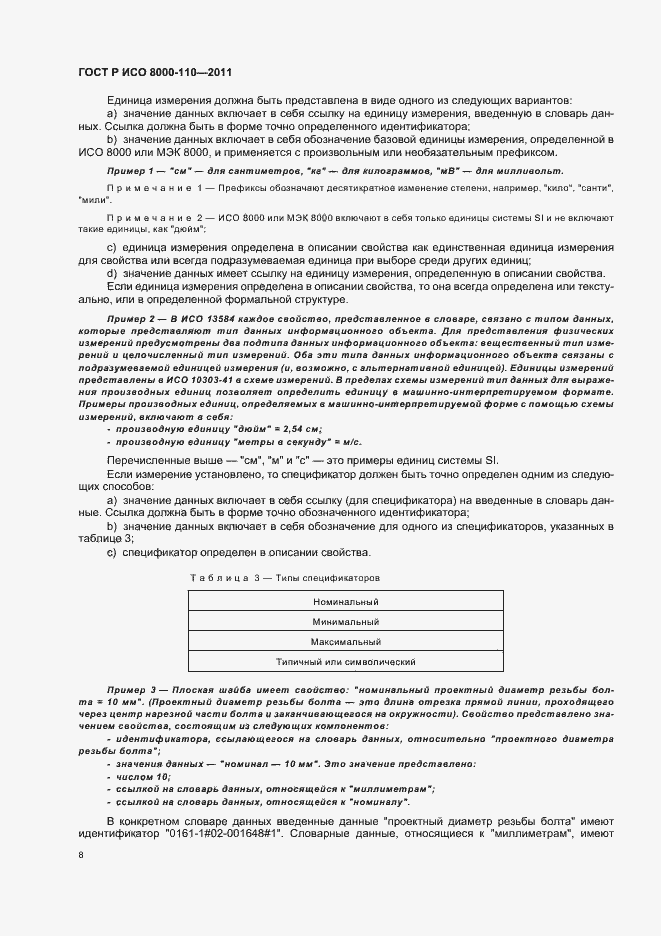 ���� � ��� 8000-110-2011. �������� 12