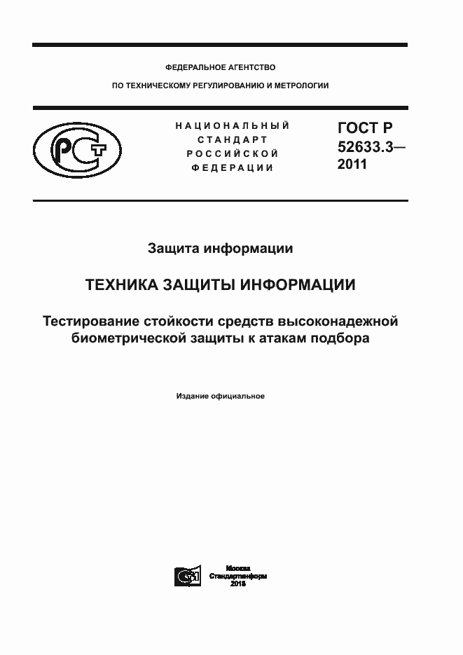 ���� � 52633.3-2011. �������� 1