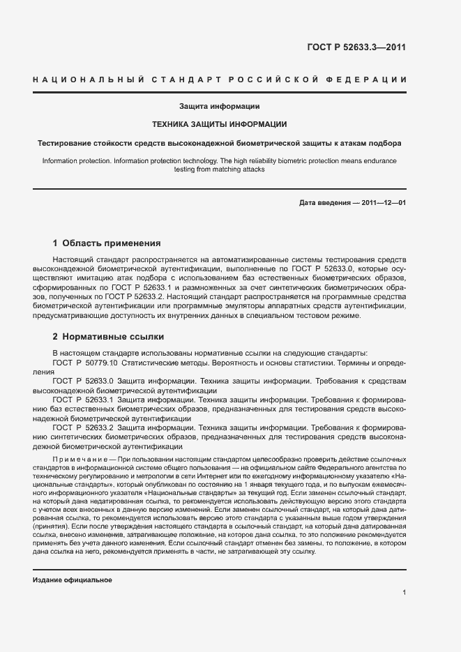 ���� � 52633.3-2011. �������� 5