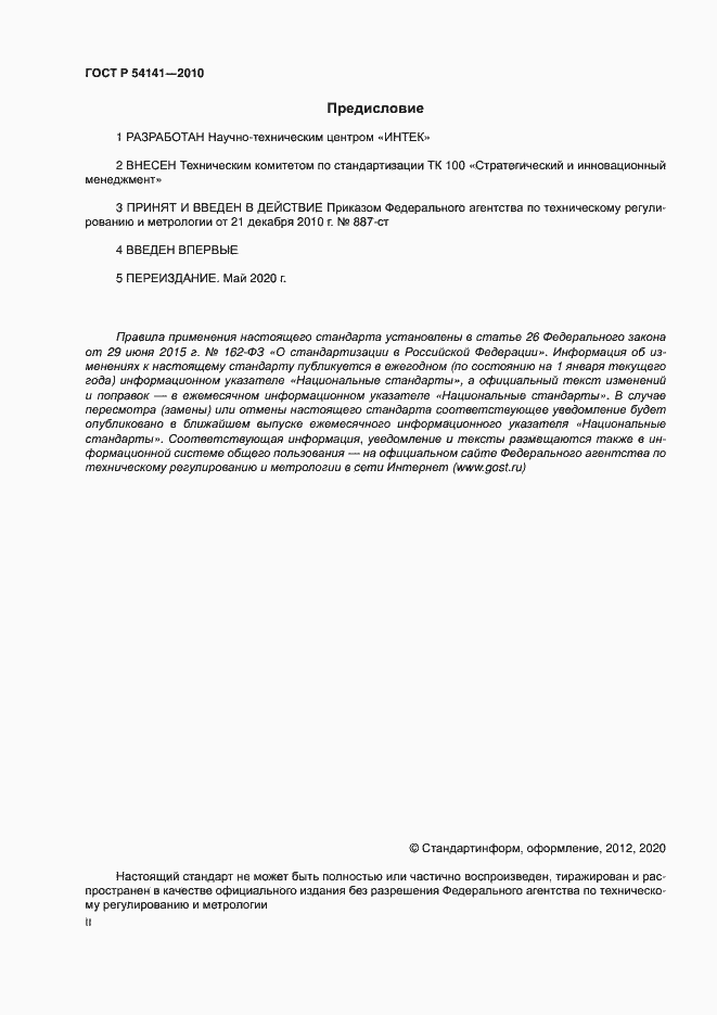 ���� � 54141-2010. �������� 2