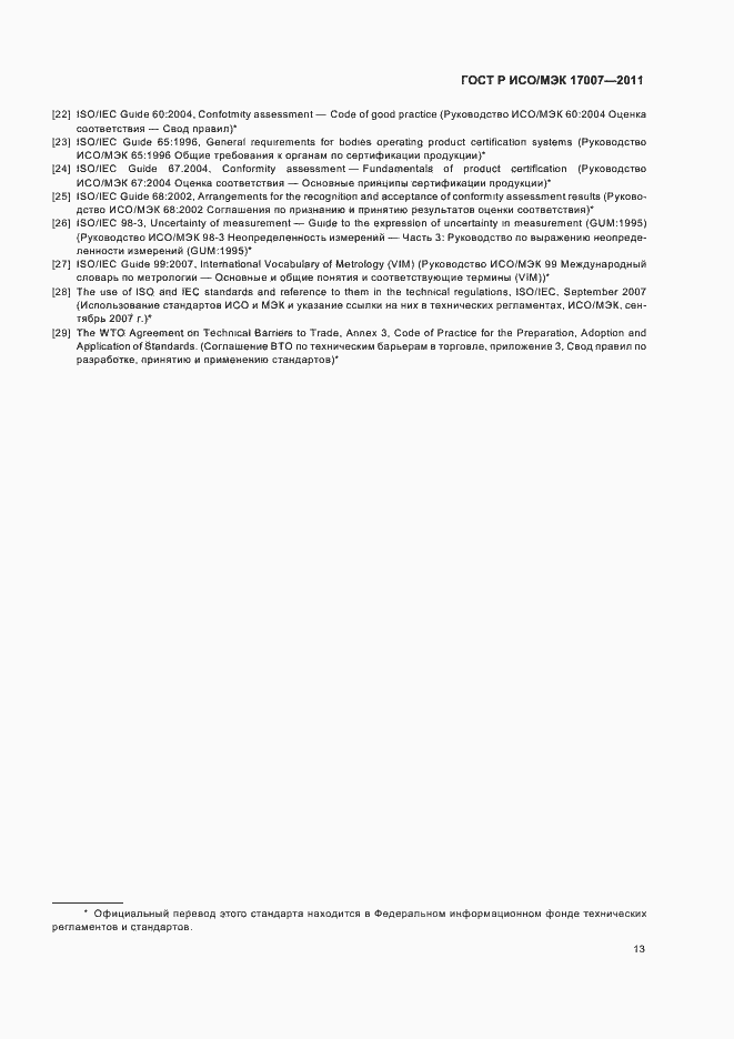 ���� � ���/��� 17007-2011. �������� 19