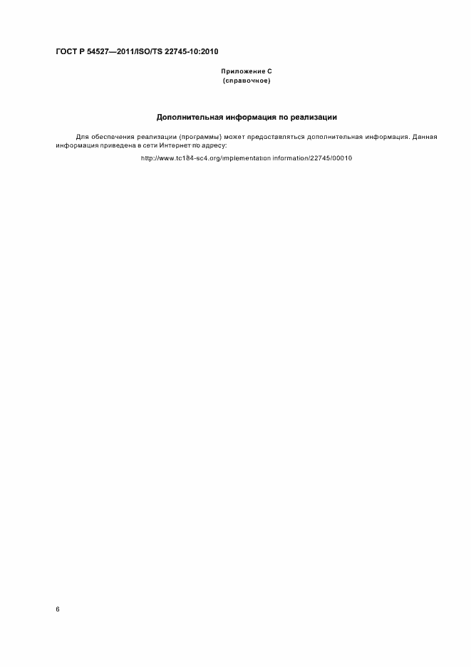 ���� � 54527-2011. �������� 12