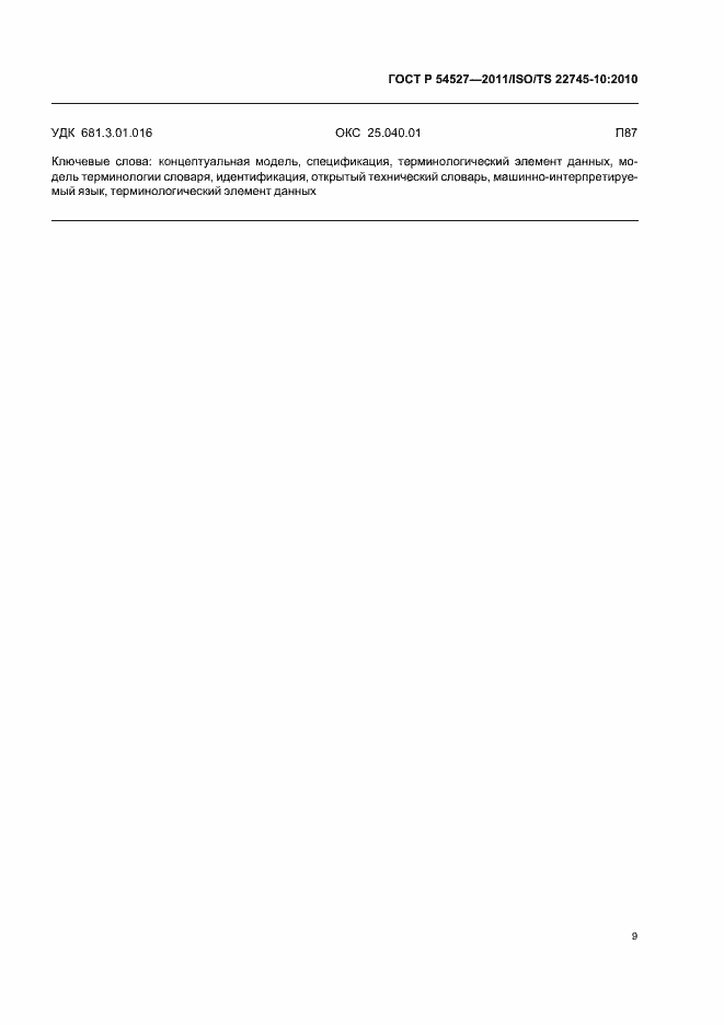 ���� � 54527-2011. �������� 15