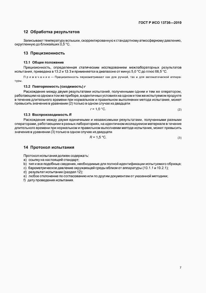 ���� � ��� 13736-2010. �������� 11