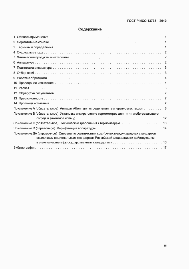 ���� � ��� 13736-2010. �������� 3