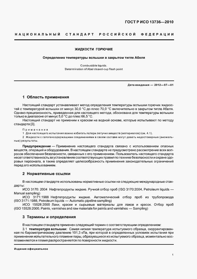 ���� � ��� 13736-2010. �������� 5