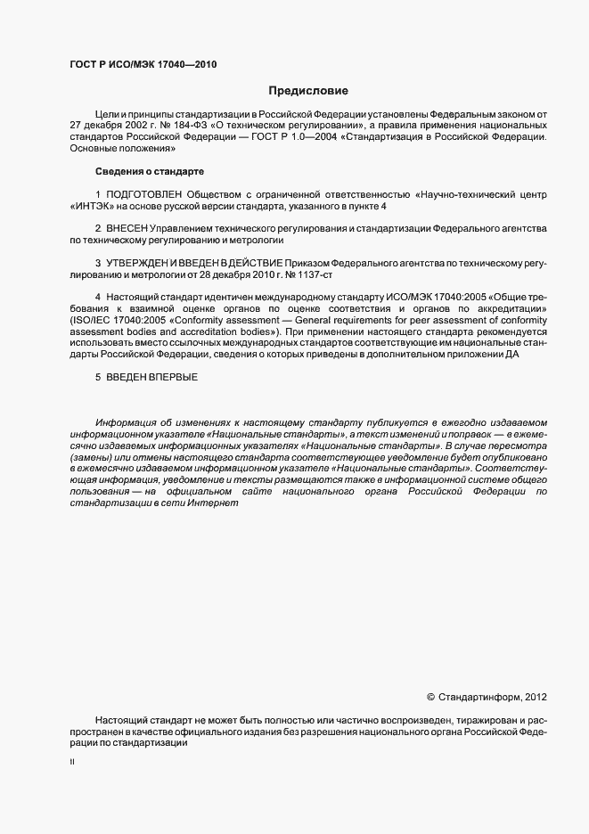 ���� � ���/��� 17040-2010. �������� 2