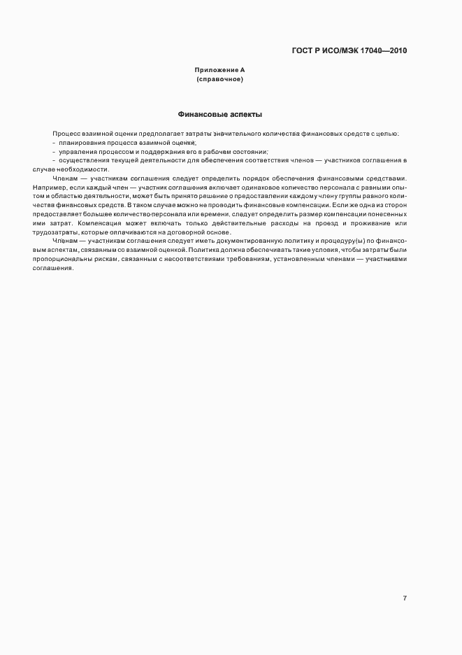 ���� � ���/��� 17040-2010. �������� 11