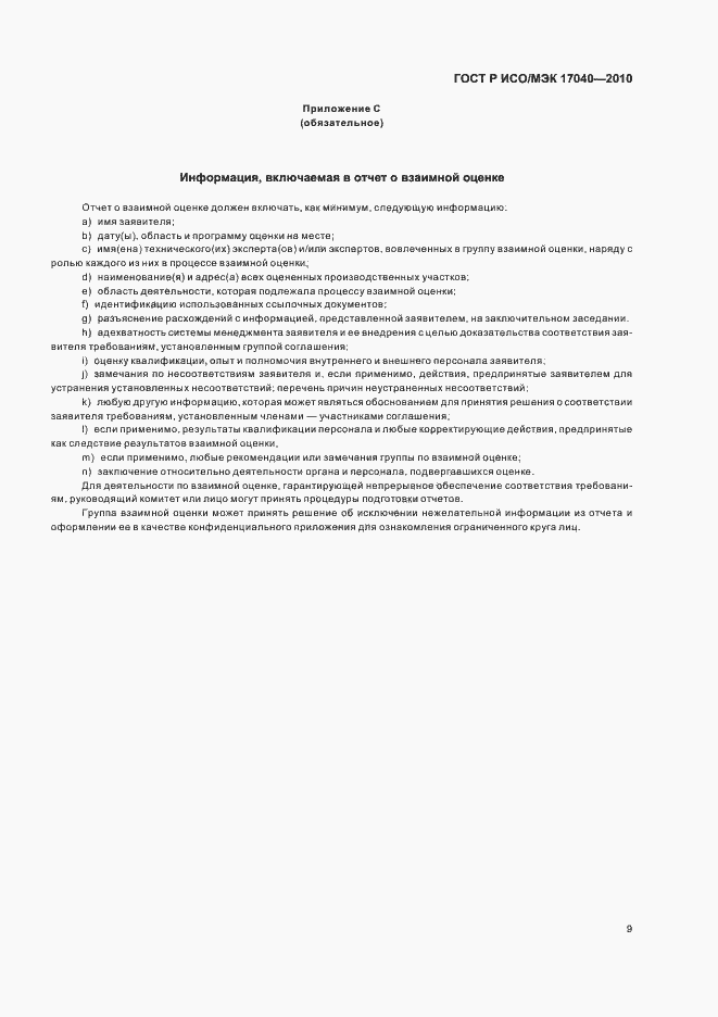 ���� � ���/��� 17040-2010. �������� 13