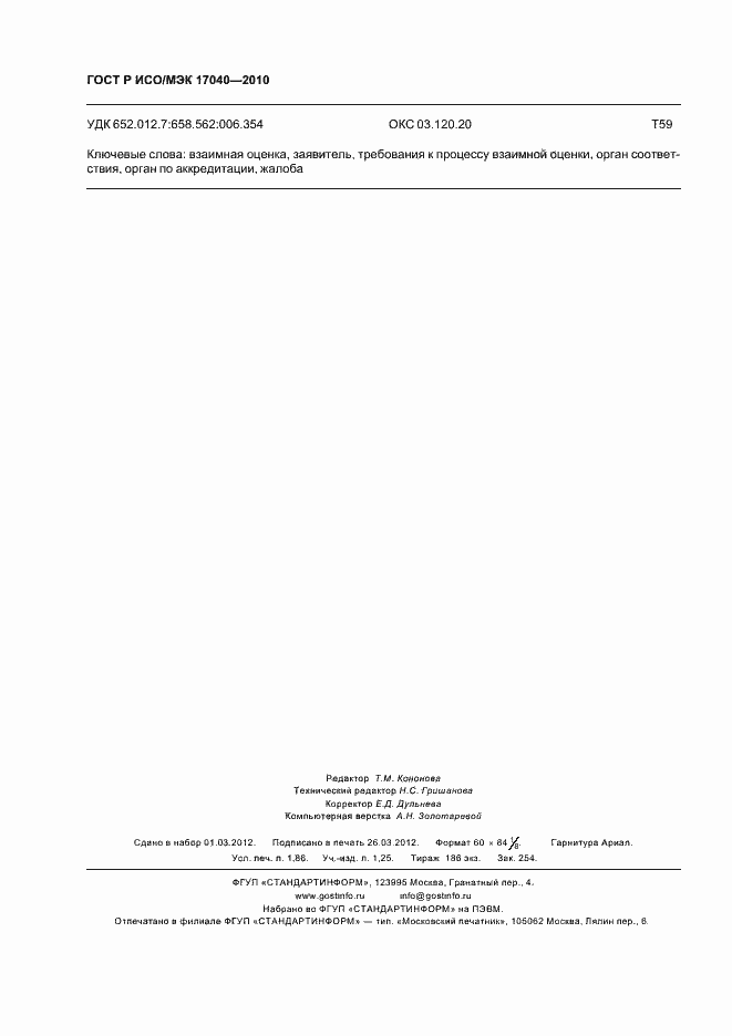 ���� � ���/��� 17040-2010. �������� 16