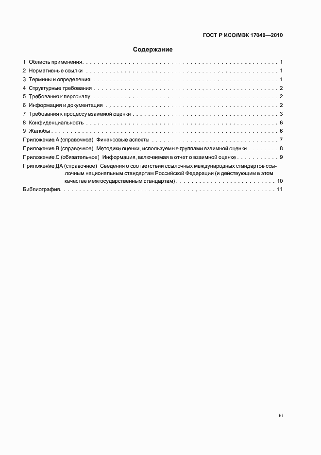���� � ���/��� 17040-2010. �������� 3