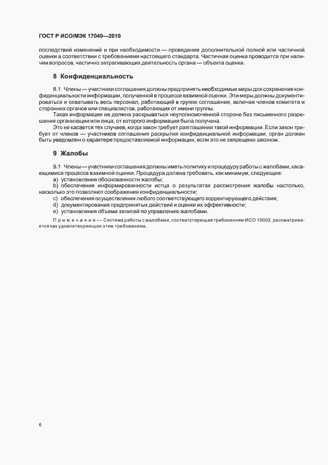 ���� � ���/��� 17040-2010. �������� 10