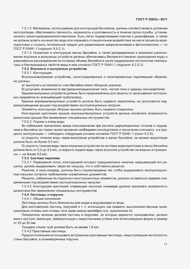 ���� � 52603-2011. �������� 21