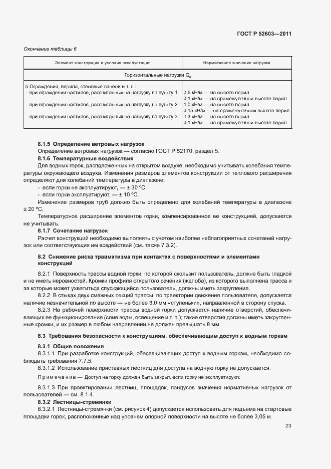 ���� � 52603-2011. �������� 27