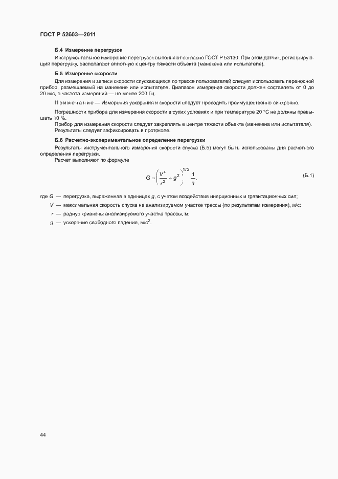 ���� � 52603-2011. �������� 48
