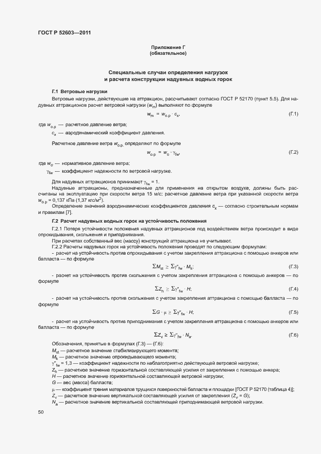 ���� � 52603-2011. �������� 54