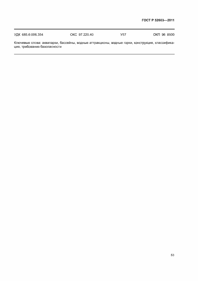 ���� � 52603-2011. �������� 57