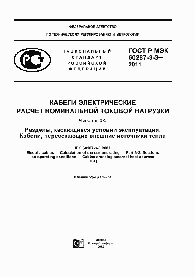 ���� � ��� 60287-3-3-2011. �������� 1