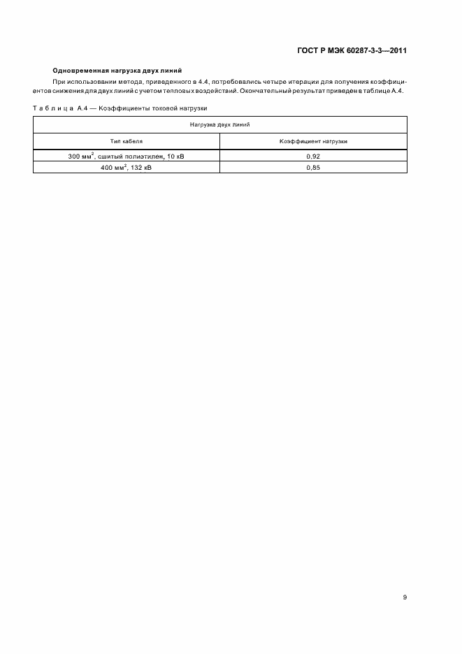 ���� � ��� 60287-3-3-2011. �������� 13