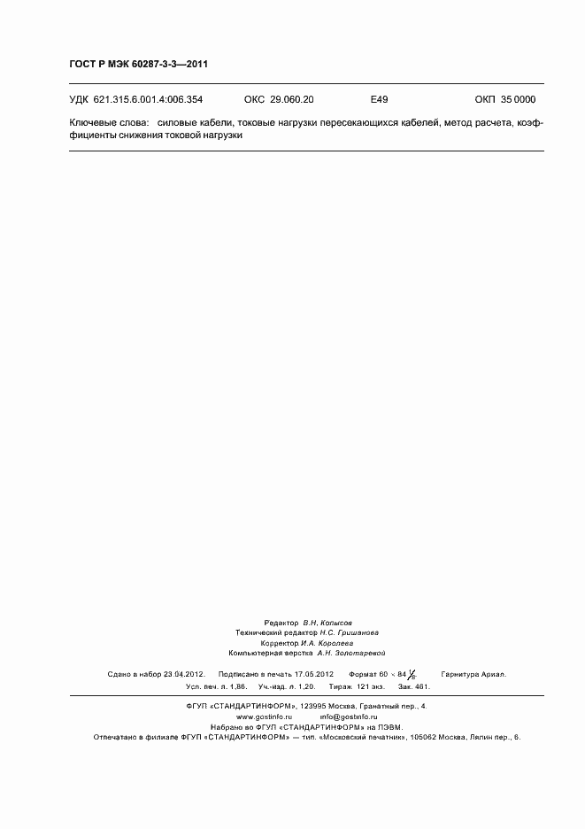 ���� � ��� 60287-3-3-2011. �������� 16
