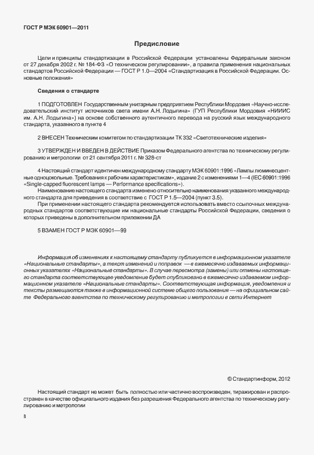 ���� � ��� 60901-2011. �������� 2