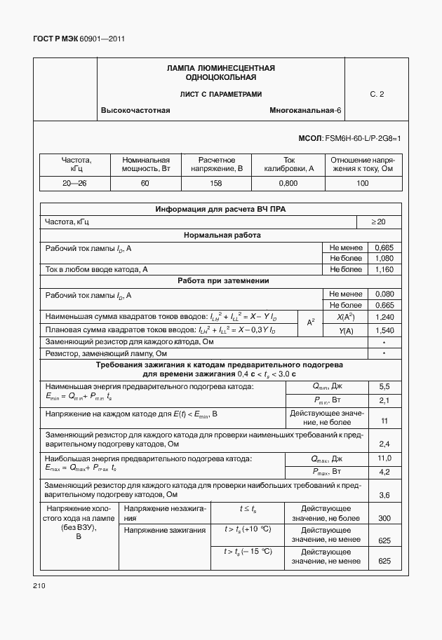 ���� � ��� 60901-2011. �������� 214
