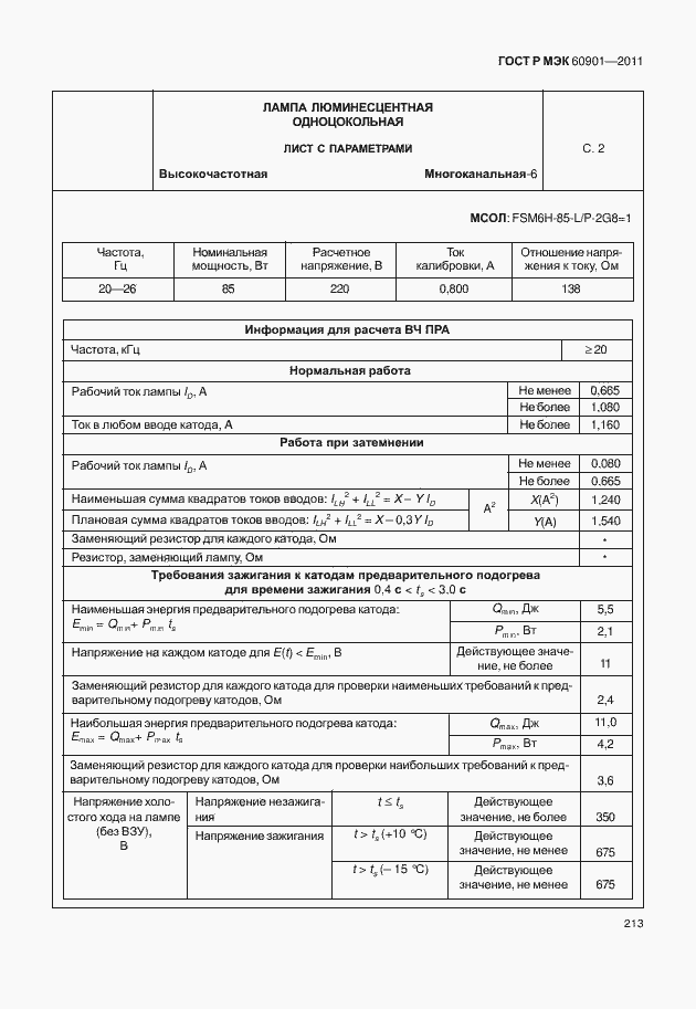 ���� � ��� 60901-2011. �������� 217