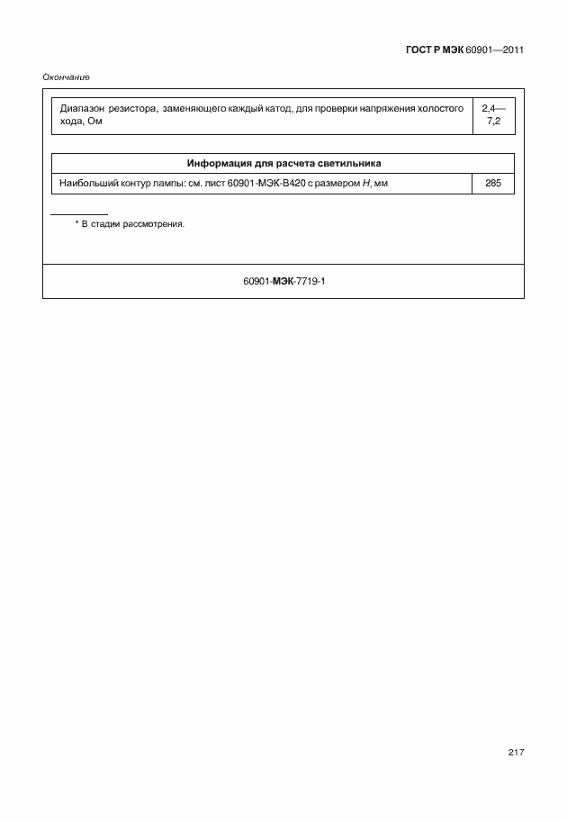 ���� � ��� 60901-2011. �������� 221