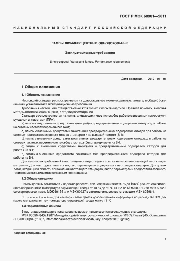 ���� � ��� 60901-2011. �������� 5