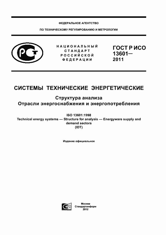 ���� � ��� 13601-2011. �������� 1