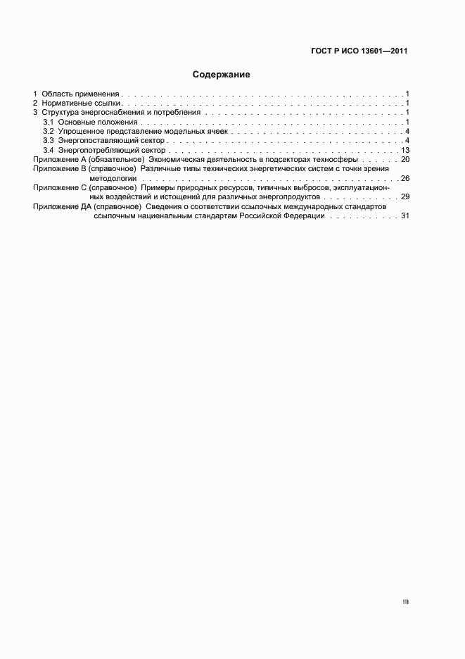 ���� � ��� 13601-2011. �������� 3