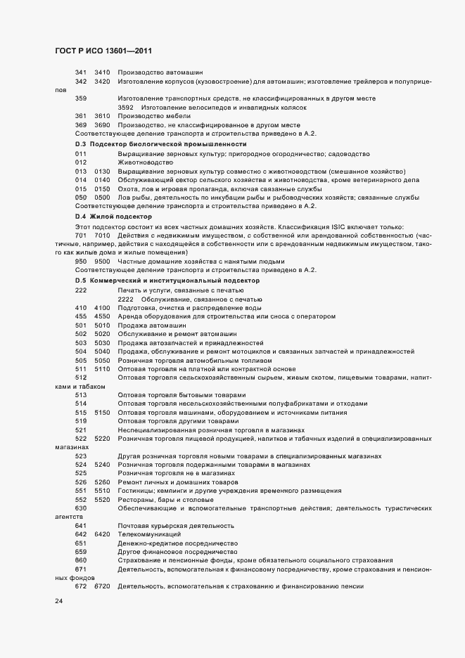 ���� � ��� 13601-2011. �������� 28
