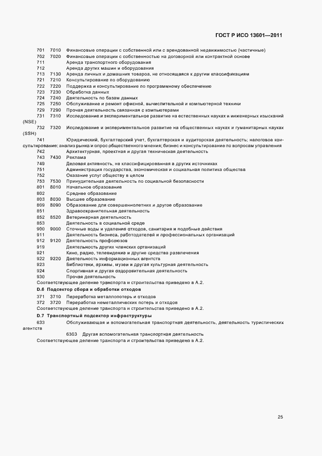 ���� � ��� 13601-2011. �������� 29