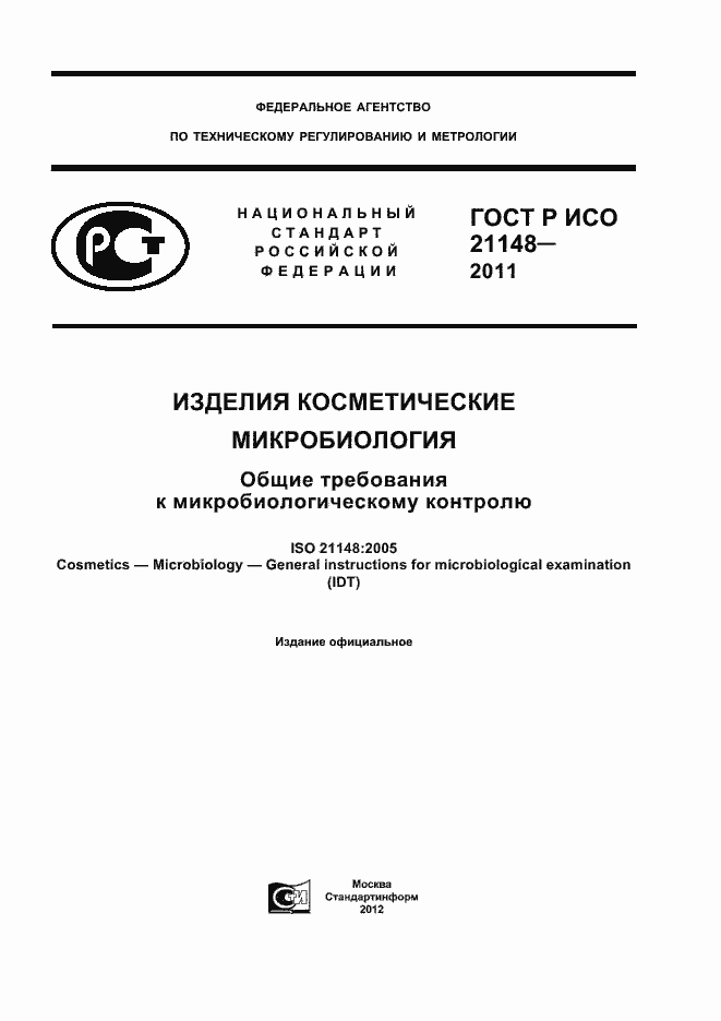 ���� � ��� 21148-2011. �������� 1