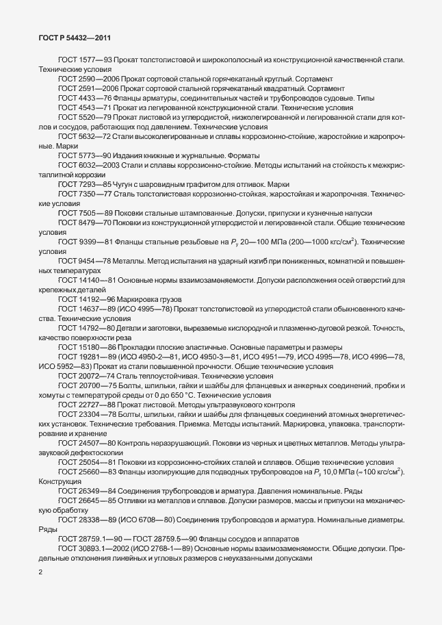 ���� � 54432-2011. �������� 8