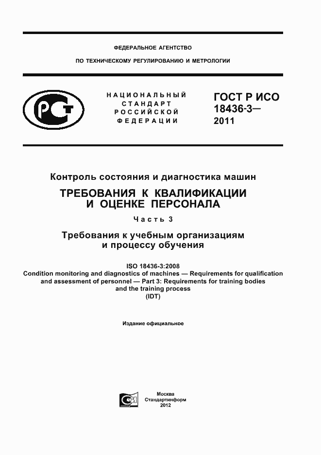 ���� � ��� 18436-3-2011. �������� 1