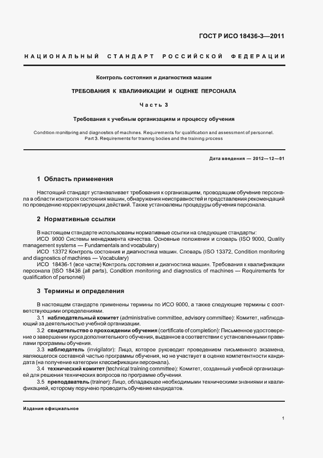 ���� � ��� 18436-3-2011. �������� 5