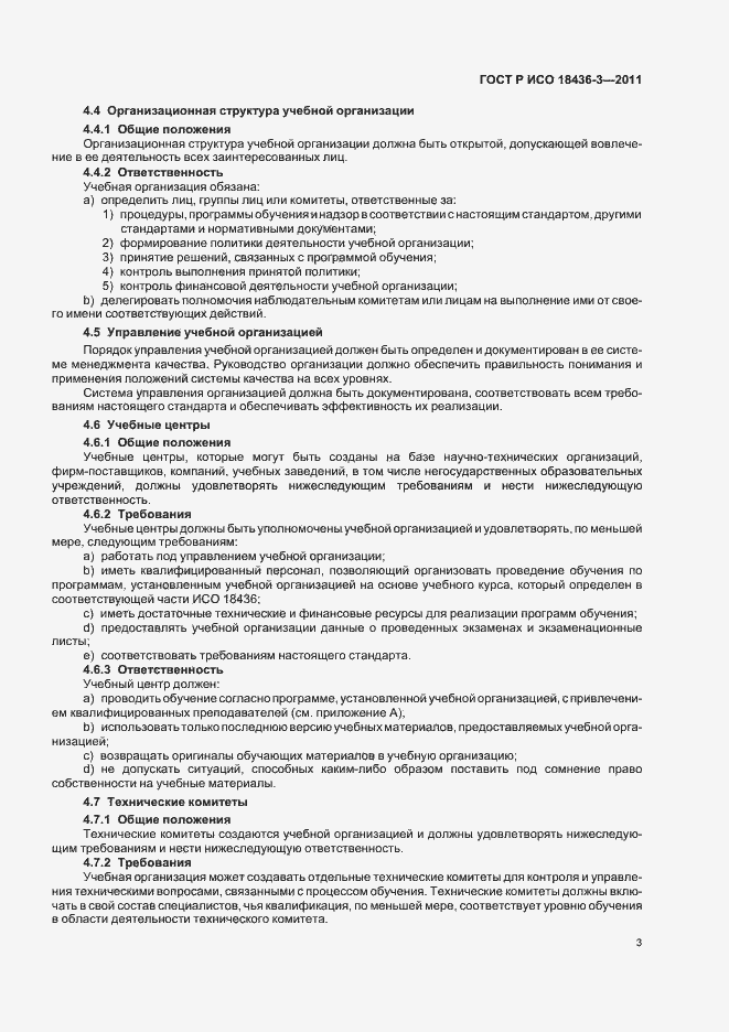 ���� � ��� 18436-3-2011. �������� 7