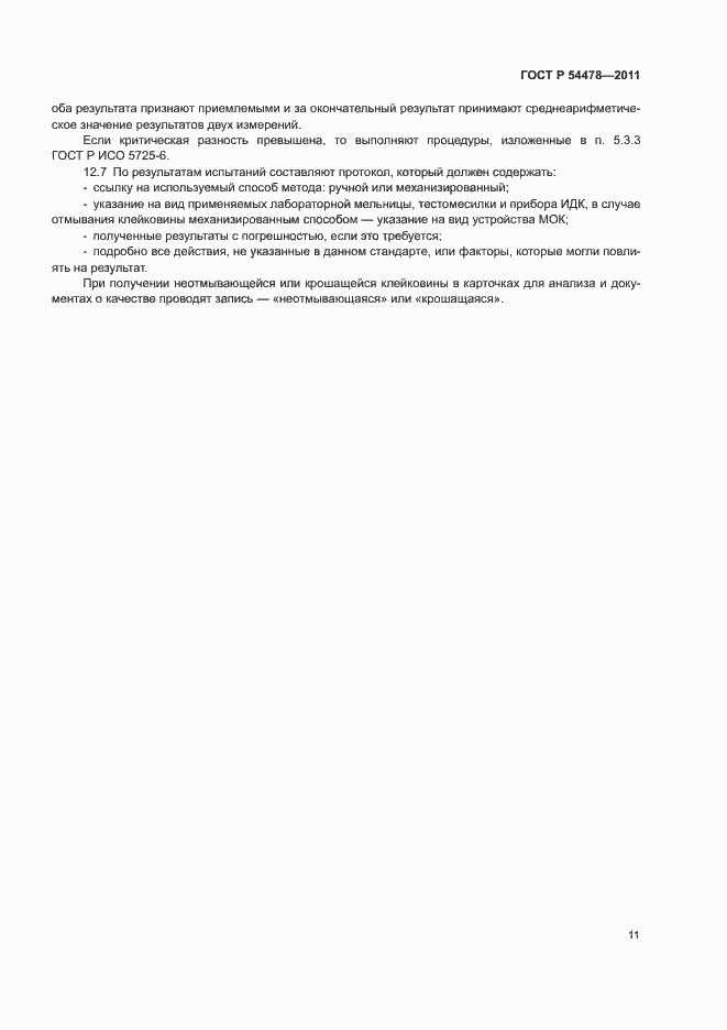 ���� � 54478-2011. �������� 15