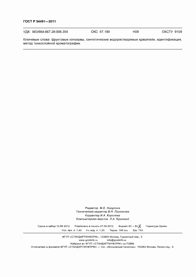 ���� � 54491-2011. �������� 12
