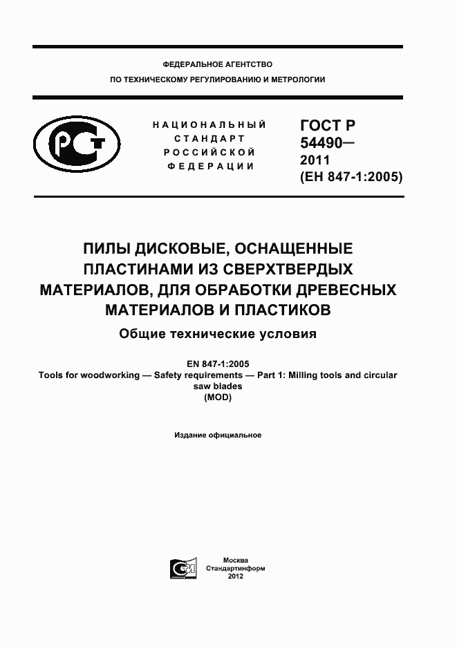 ���� � 54490-2011. �������� 1